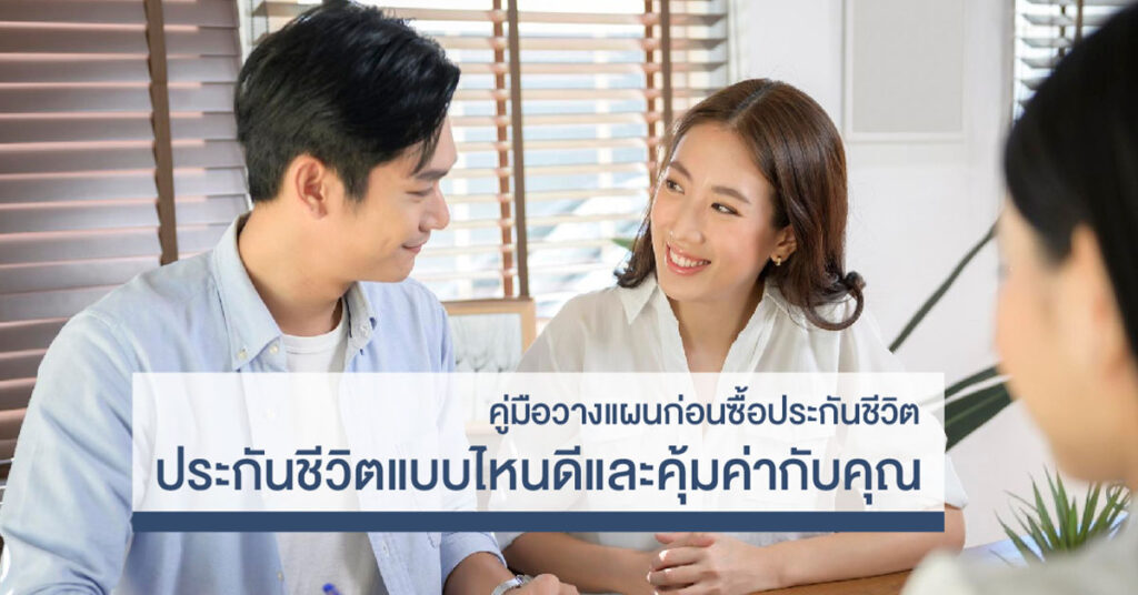 วางแผนก่อนซื้อประกัน