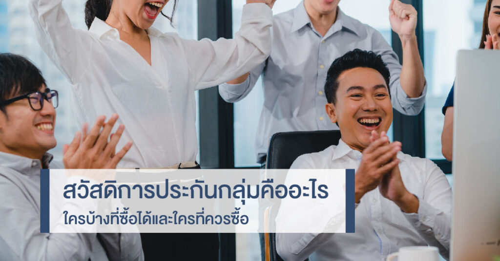 สวัสดิการประกันกลุ่ม