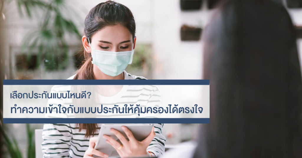 เลือกซื้อประกันแบบไหนดี