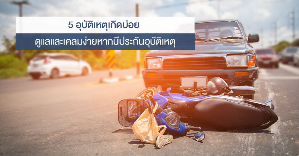 ประกันอุบัติเหตุ