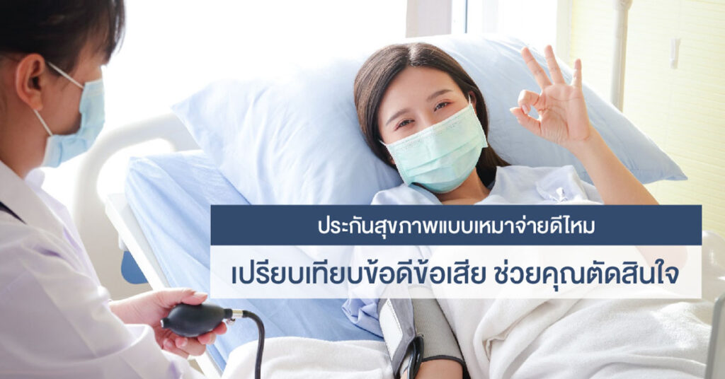 ประกันสุขภาพเหมาจ่าย